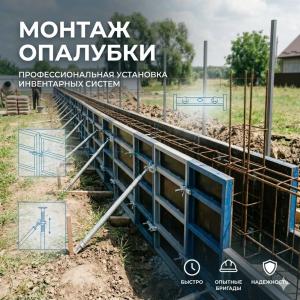 Монтаж и демонтаж опалубки