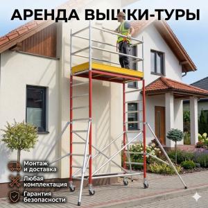 Аренда вышки туры в Киеве